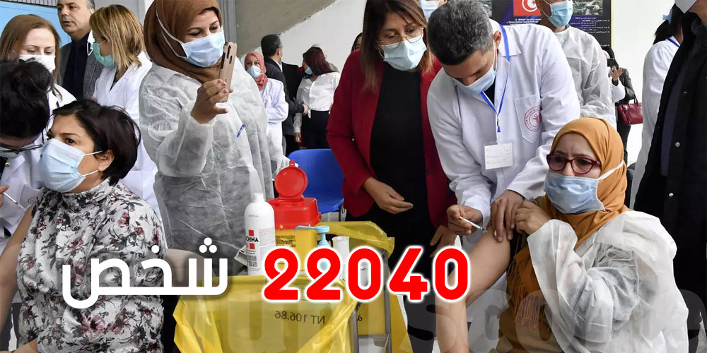 بعد 11 يوم من الانطلاق..22040 شخص تلقوا التلقيح في تونس