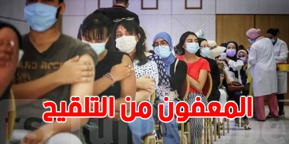 بشرى للأشخاص المستثنين من التلقيح