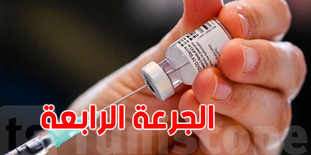 هل تشرع تونس في تقديم جرعة رابعة من لقاح كورونا؟
