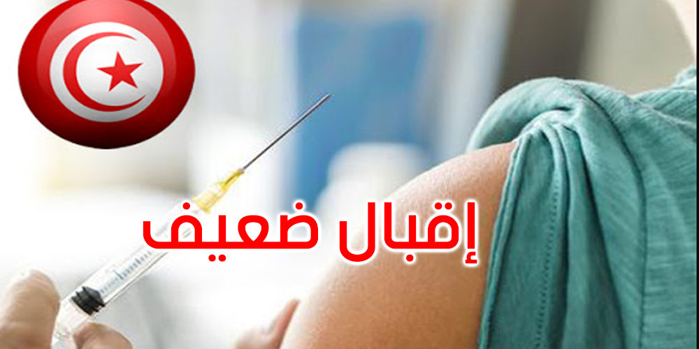 الهاشمي الوزير: الإقبال ضعيف جدا على تلقي جرعة تعزيز المناعة 