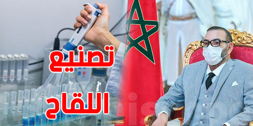  5 ملايين جرعة شهريا..المغرب ينطلق في إنتاج لقاح كورونا