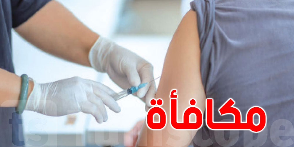 دولة تمنح مكافأة مالية لمن يتلقّى لقاح كورونا
