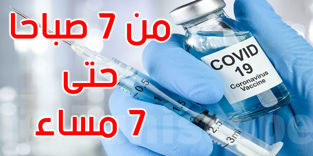 وزارة الصحة: التلقيح يوم الأحد لمن وصلتهم وجوبا الإرسالية من الفئة 18 إلى 39 وزارة الصحة: التلقيح يوم الأحد لمن وصلتهم وجوبا الإرسالية من الفئة 18 إلى 39