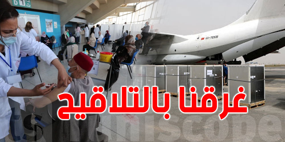 7 ملايين تلقيح في تونس.. إستعدادات تونس للتصرّف في هذه الكميات