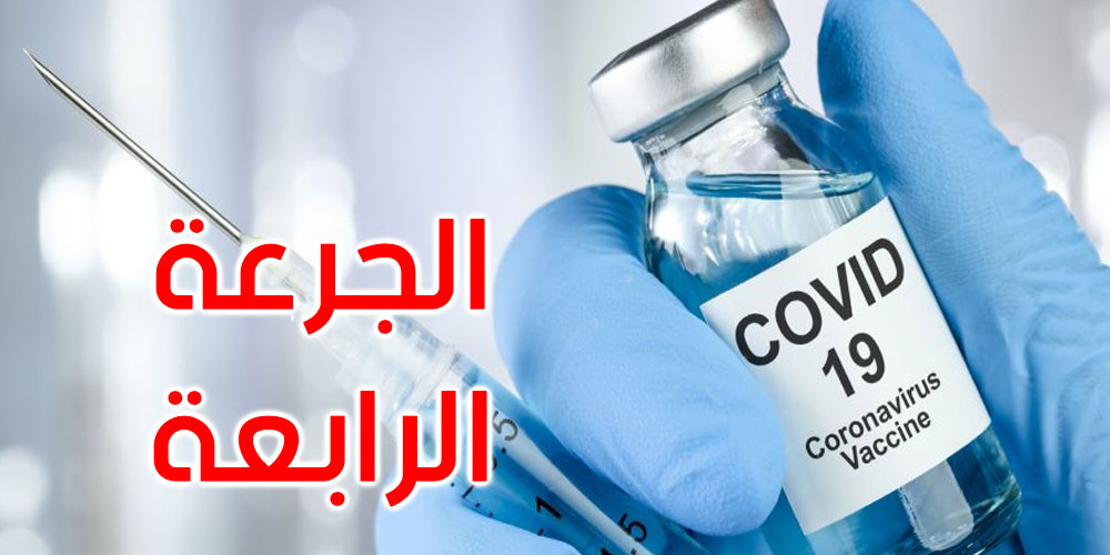 كورونا: وزارة الصحة تدعو هذه الفئة لتلقي جرعة ثانية لتعزيز المناعة