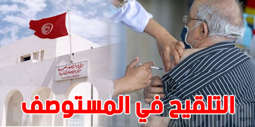 نداء لتعميم التلقيح في جميع مراكز الصحة الأساسية