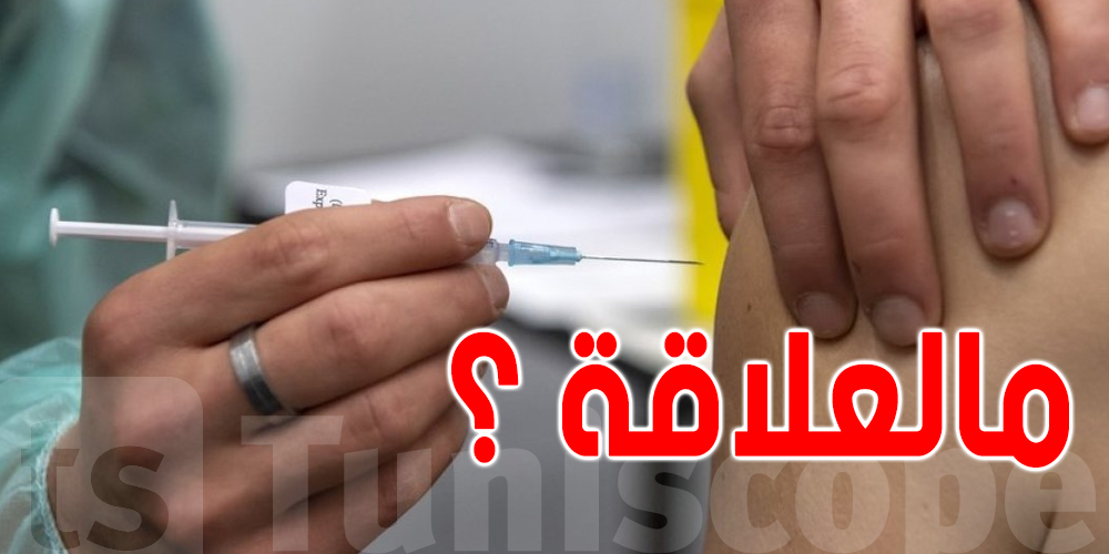 ما علاقة لقاحات كورونا بالوفاة المفاجئة ؟