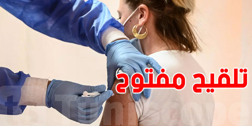 رسمي : أيام مفتوحة للتلقيح بكامل تراب الجمهورية
