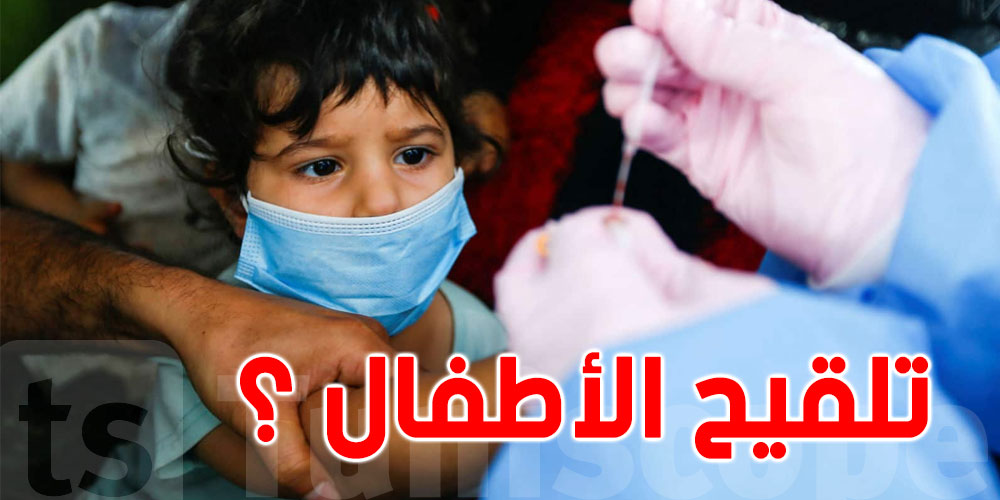 تونس: هل سيتم تطعيم أطفال الـ5 سنوات فما فوق؟