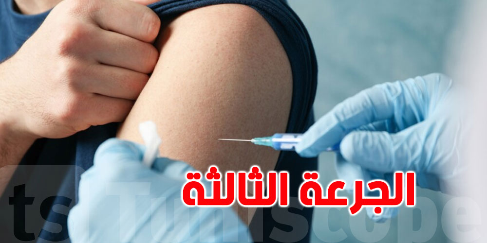 إمكانية إختيار نوع اللقاح للراغبين في تلقي الجرعة الثالثة