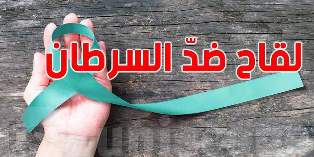 دراسة صادمة: 8 من كل 10 أمهات في تونس يرفضو تلقيح بناتهنّ ضد فيروس الورم الحليمي والسبب مفاجئ!