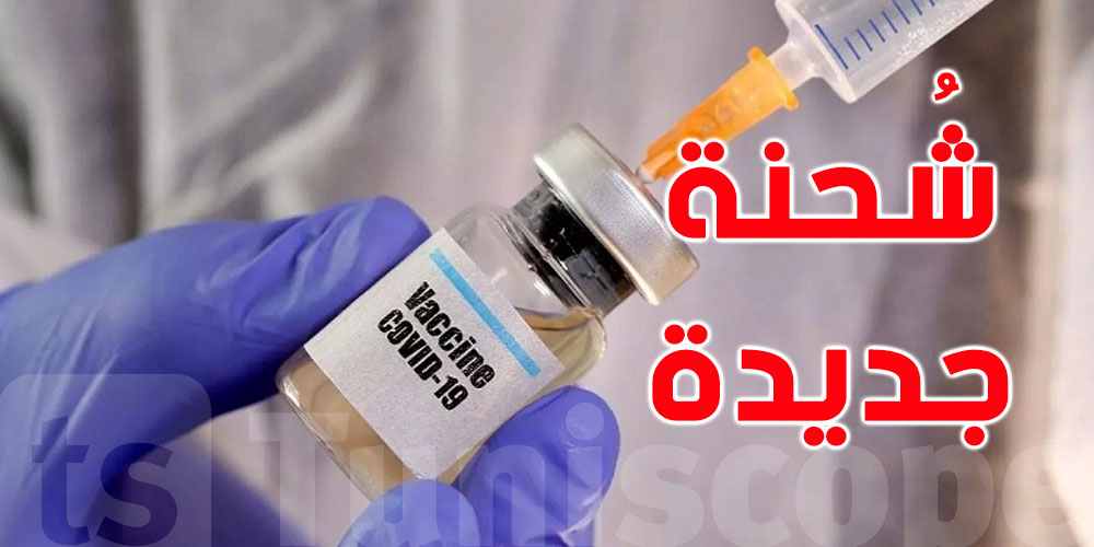 تونس تتسلّم شُحنة جديدة من لقاح فايزر''