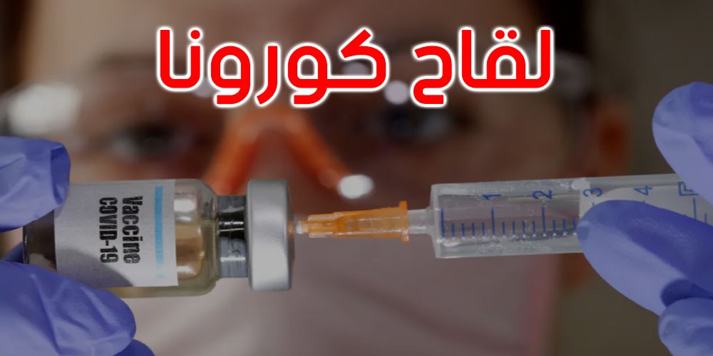 تخلف ثلثي المدعوين عن تلقي اللقاح يوم 16 سبتمبر