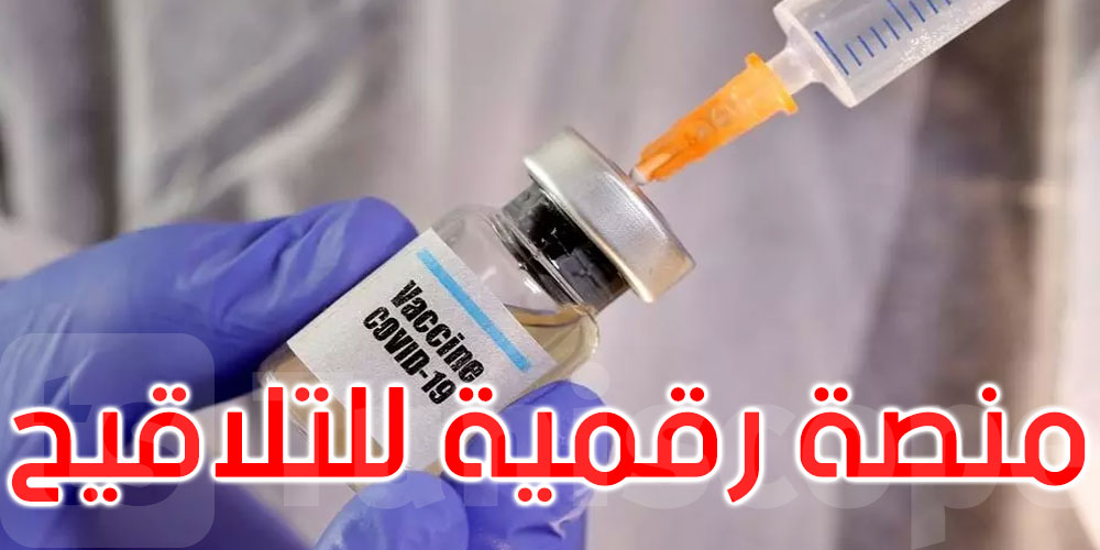 منصة رقمية خاصة بالحملة الوطنية للتلقيح ضد كوفيد-19