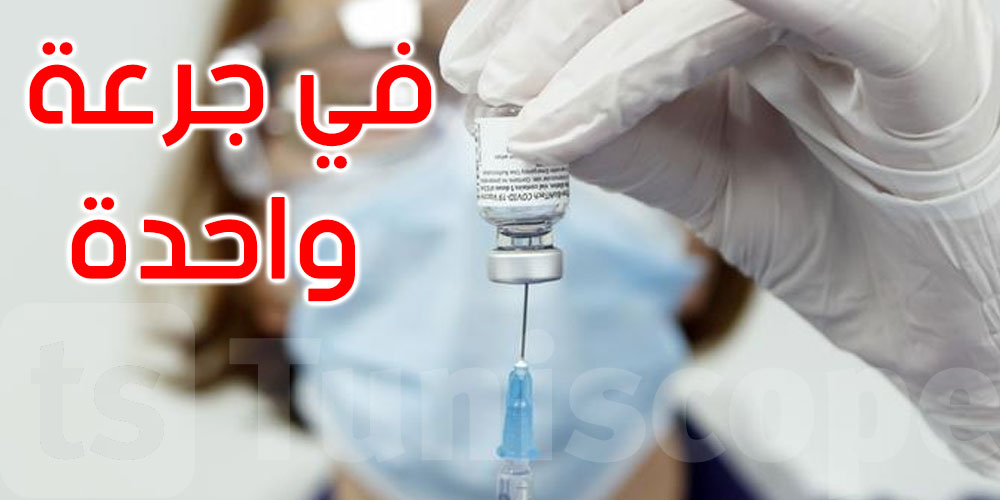 ذو جرعة واحدة: روسيا تسجل لقاحها الجديد المضاد لفيروس كورونا