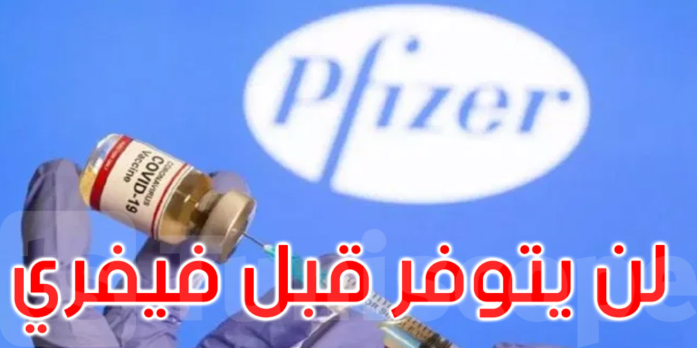 مخبر ‘فايزر’ يتحصّل على ترخيص البيع في تونس