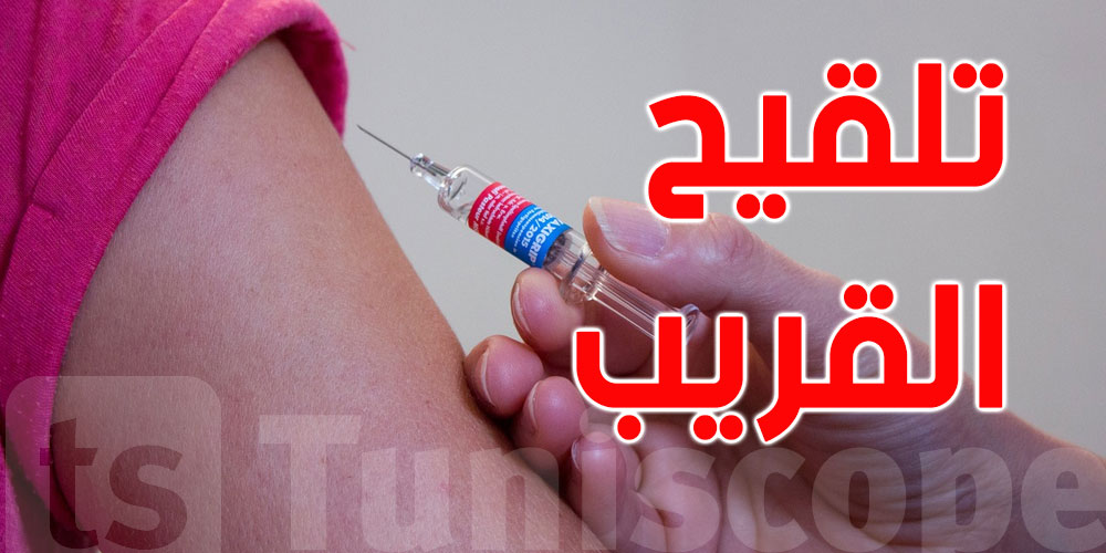 ابتداءً من 15 أكتوبر: لقاح ''القريب'' موجود في الصيدليات..وزارة الصحة توضح الأولويات