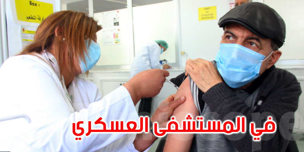 تلقيح الإطار الطبي وشبه الطبي العامل بالمستشفى العسكري بتونس 