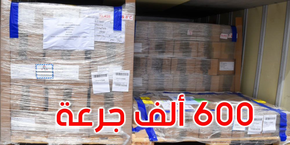 بالفيديو: تونس تتسلم من السعودية 600 ألف جرعة من التلاقيح ضد كورونا