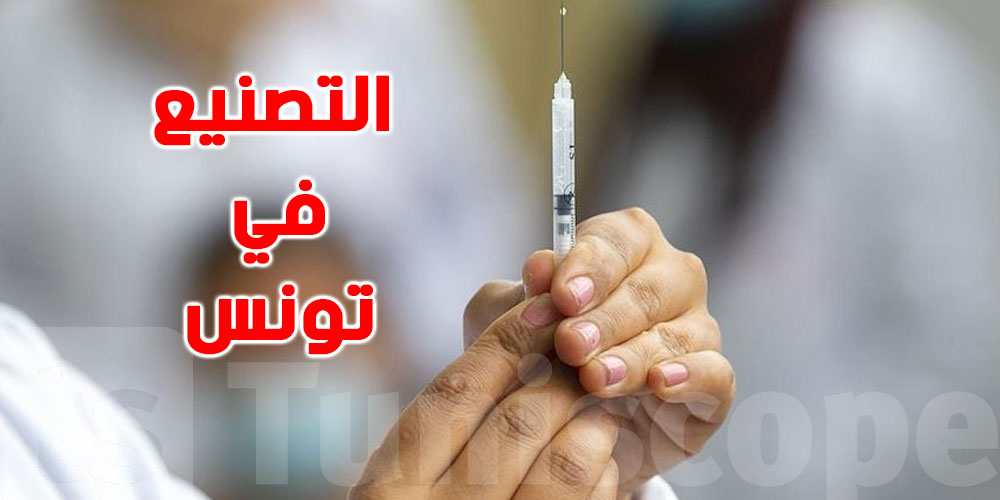 المصمودي : كفاءاتنا العلمية تخول لنا تصنيع لقاح تونسيّ المصمودي : كفاءاتنا العلمية تخول لنا تصنيع لقاح تونسيّ