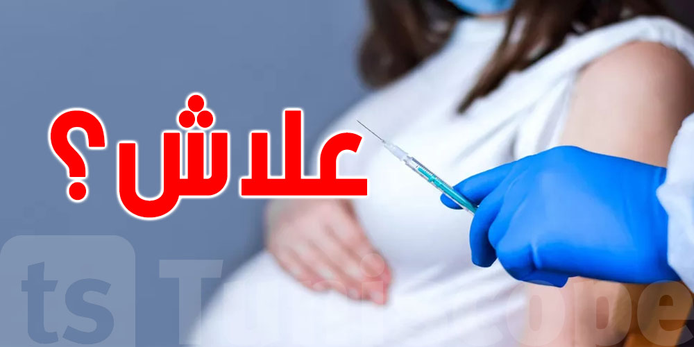 لقاح ثلاثي لكلّ إمرأة حامل في تونس...علاش؟