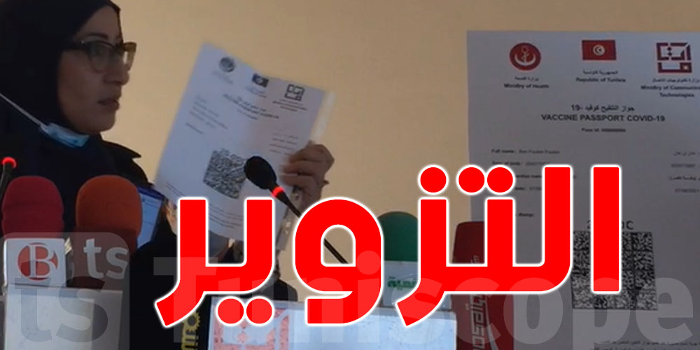 هل يمكن تزوير شهادة التلقيح ؟