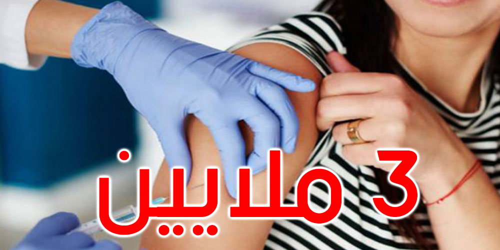 تونس: حوالي 3 ملايين مواطن استكملوا التلقيح ضد فيروس كورونا 