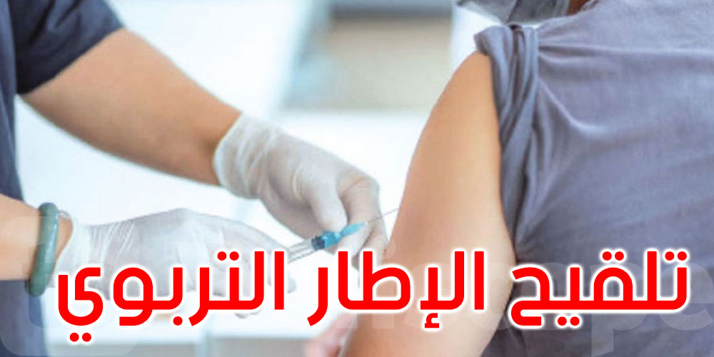 انطلاق تلقيح الإطار التربوي ضد فيروس كورونا الاثنين القادم