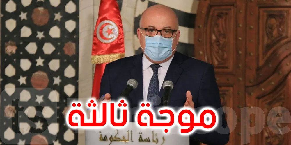 تونس على أعتاب موجة ثالثة لكورونا... وزير الصحة يحذر 