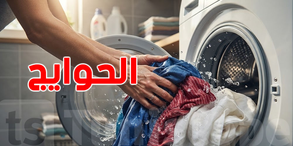 تخلي ''الحوايج'' في الغسالة بالساعات؟ رد بالك من اللي يصير فيه