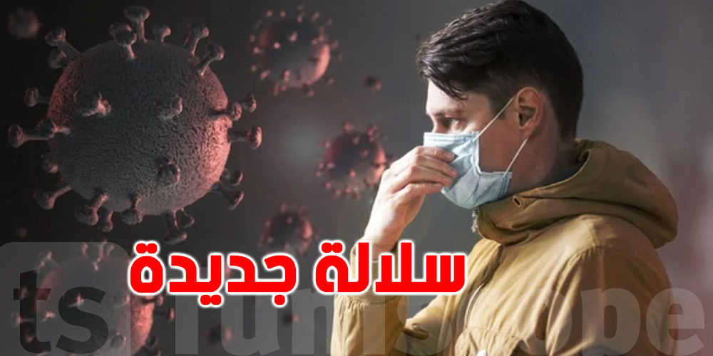 عاجل: السلالة الجديدة لفيروس كورونا في دولة عربية
