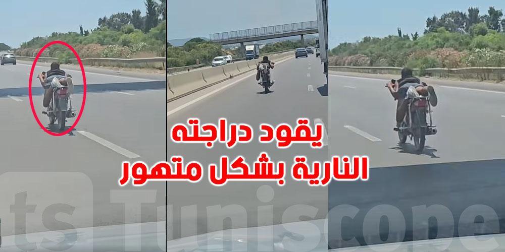 صادم: قيادة متهورة بدراجة نارية على الطريق السيارة تونس-الحمامات… شنّوة العقوبات؟
