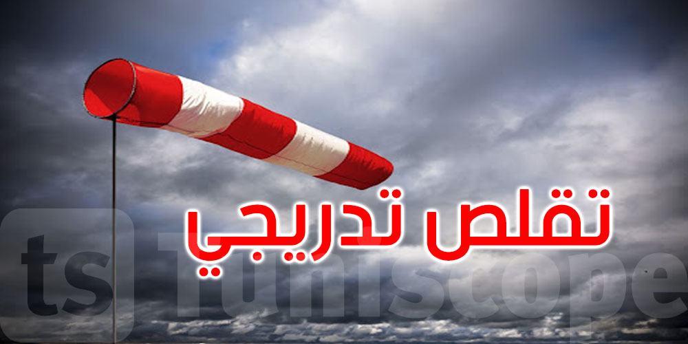 الليلة: تقلص تدريجي في سرعة الرياح