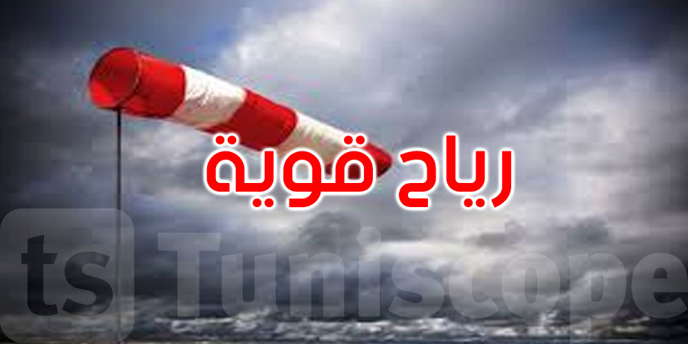 اليوم: رياح قوية بعد الظهر قد تصل سرعتها إلى 90 كم في الساعة