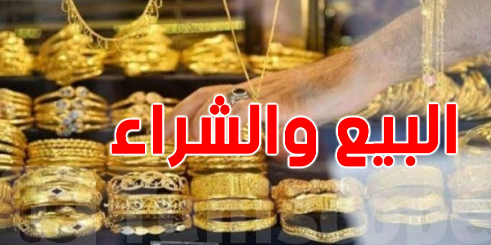 تاجر مصوغ؟: تبيع ولّا تشري بأكثر من 30 مليون تتعرّض للرقابة الصارمة