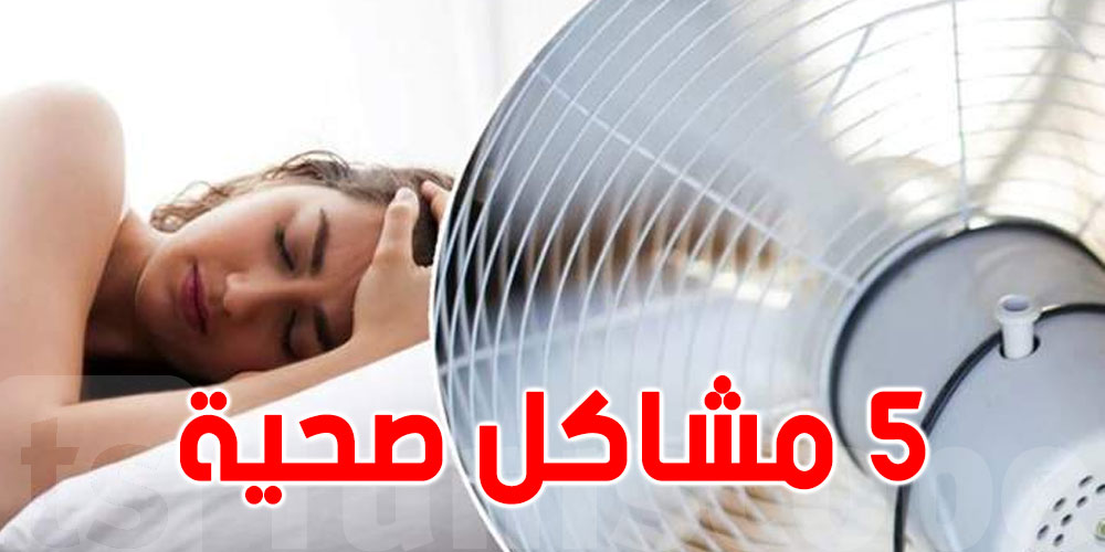 احذر! 5 مشاكل صحية تصيبك نتيجة تشغيل المروحة أثناء النوم