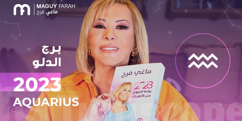 2023: توقعات برج الدلو مع ماغي فرح