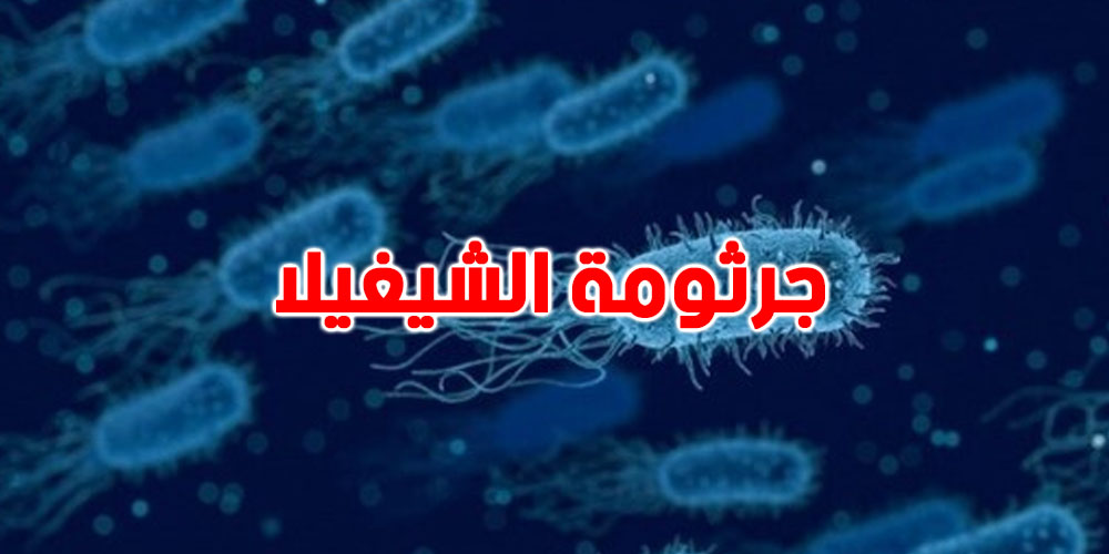 سيدي بوزيد: تسجيل اصابة جديدة بجرثومة 'الشيغيلا'