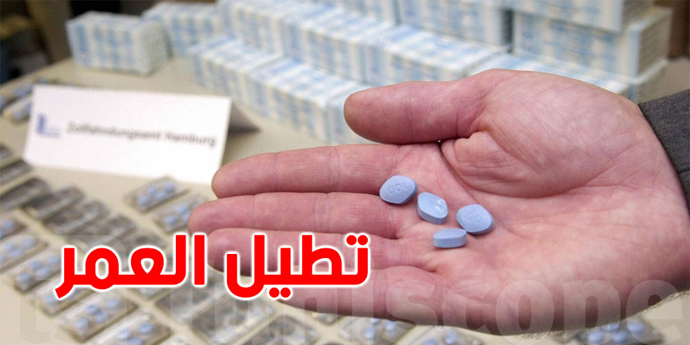 دراسة تبدد ''وهما صحيًا'': الفياغرا مفيدة وتطيل العمر