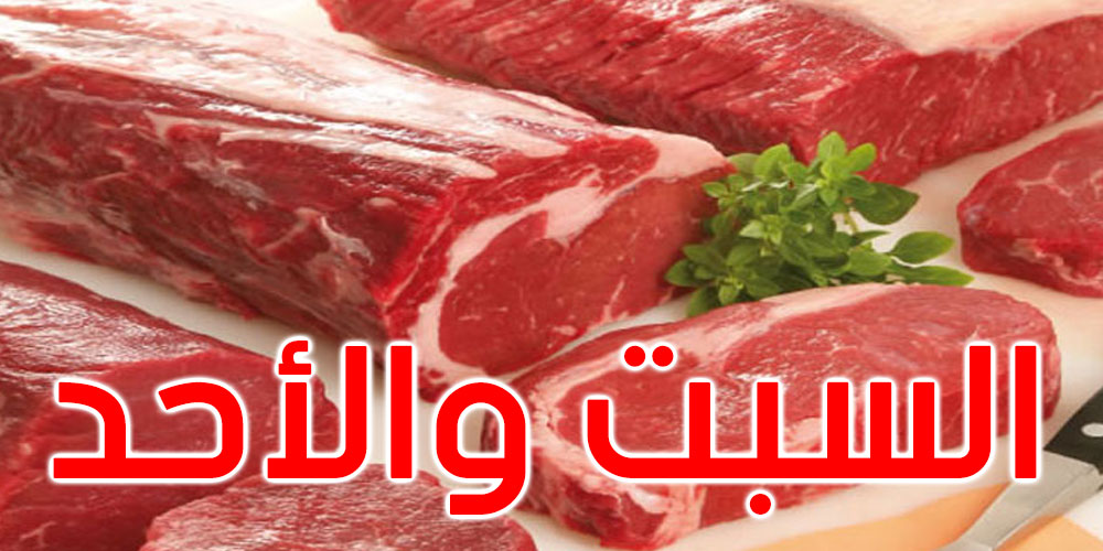 رم ع شركة اللحوم: التخفيض في سعر لحم الضأن والبقري إلى 21.800 د للكلغ في هذا الموعد