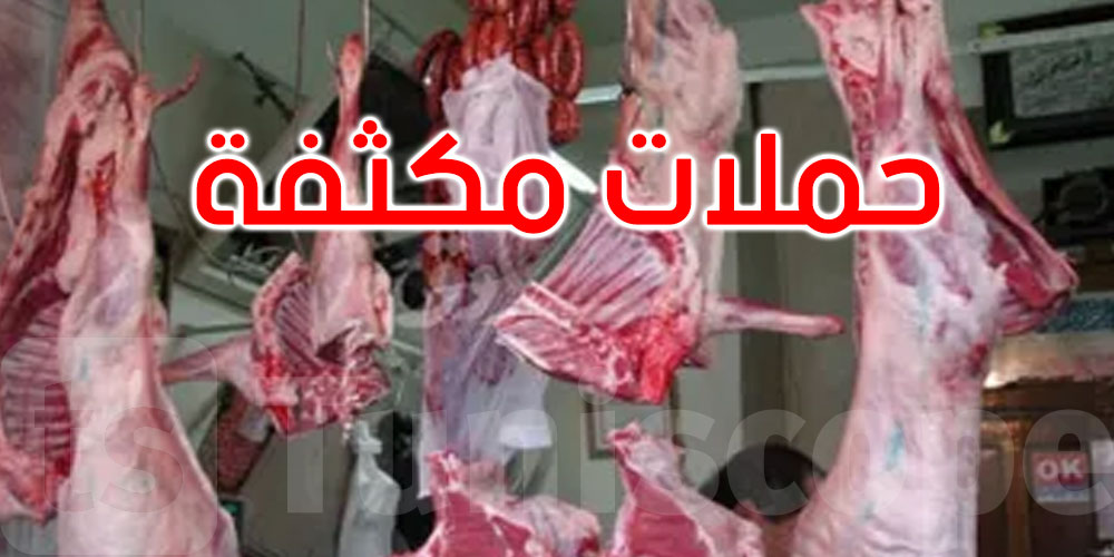 قبل العيد: حجز 1.2 طن من اللحوم والمنتجات الحيوانية غير الآمنة أو مجهولة المصدر