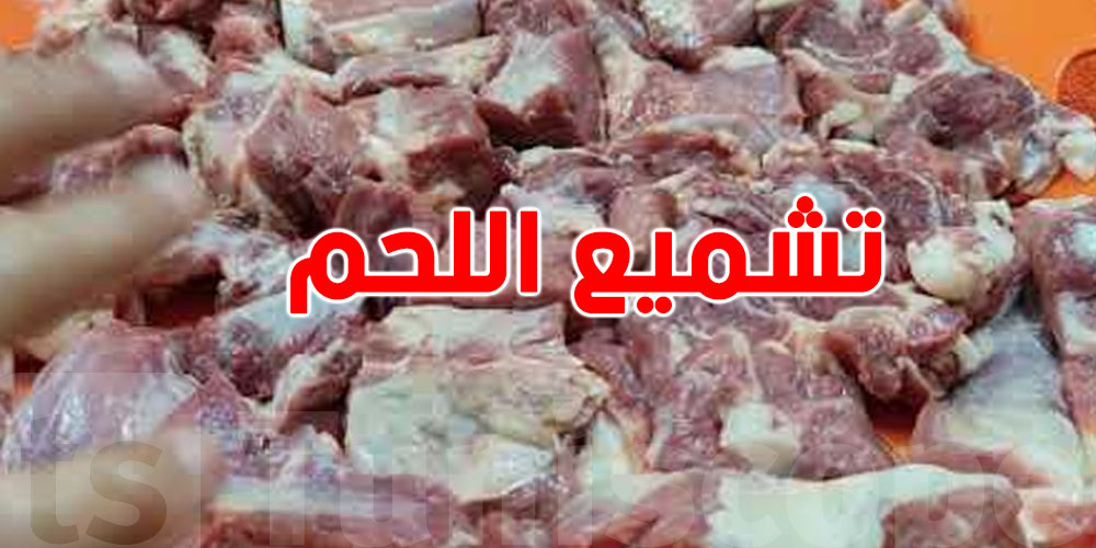 شنّوة القصد من ''تشميع اللّحم''؟