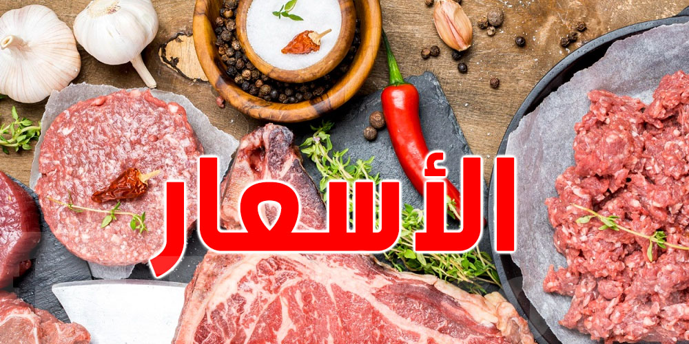 شوفوا وين وصل سوم لحم البقري