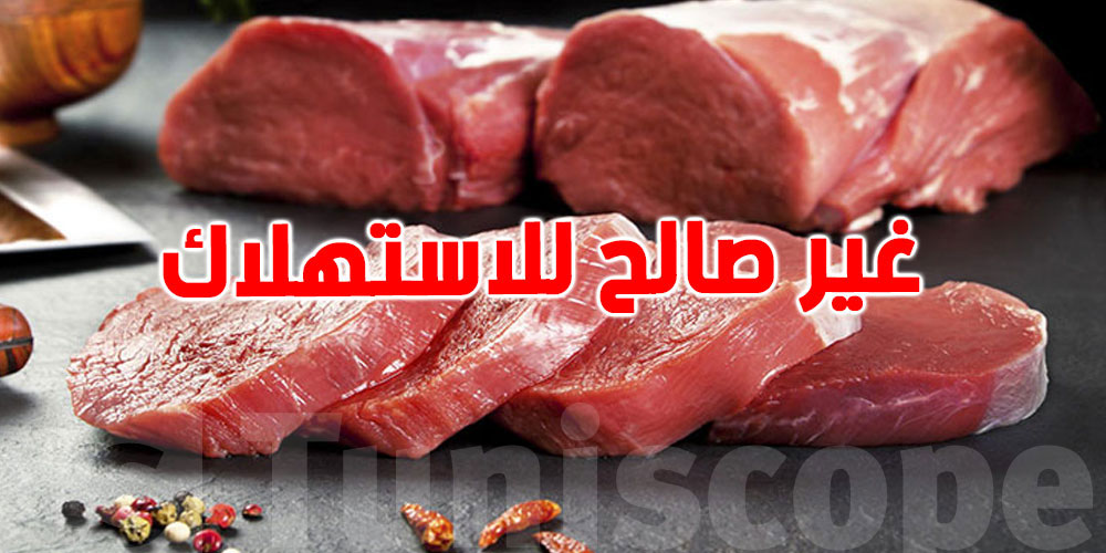 منوبة: حجز 100 كلغ من اللحوم غير الصالحة للاستهلاك 