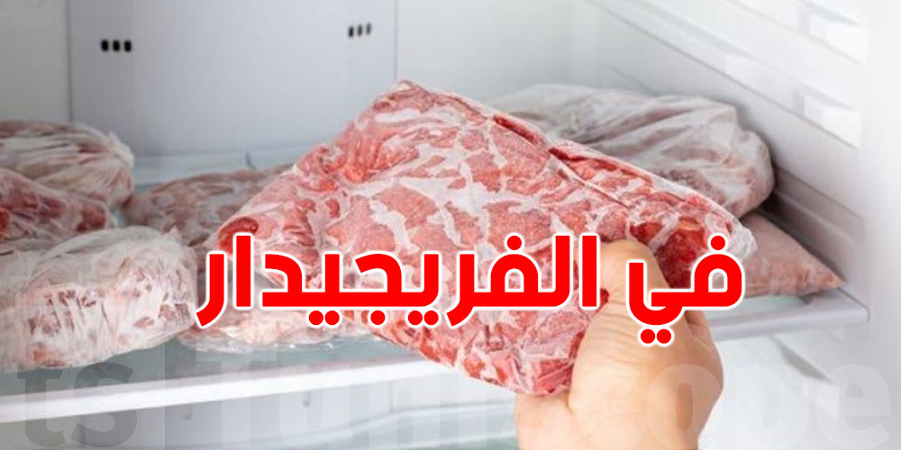  علاش ما يلزمش تخلي اللّحم أكثر من 15 دقيقة قبل الفريجيدار؟