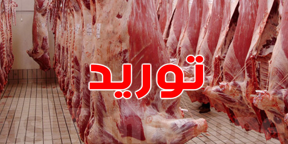 تونس: موعد انطلاق ترويج اللحوم الحمراء الموردة