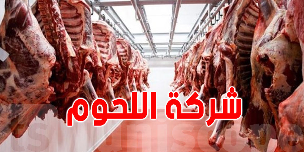 شركة اللحوم: كلغ لحم العلّوش بـ 32800 ملّيم