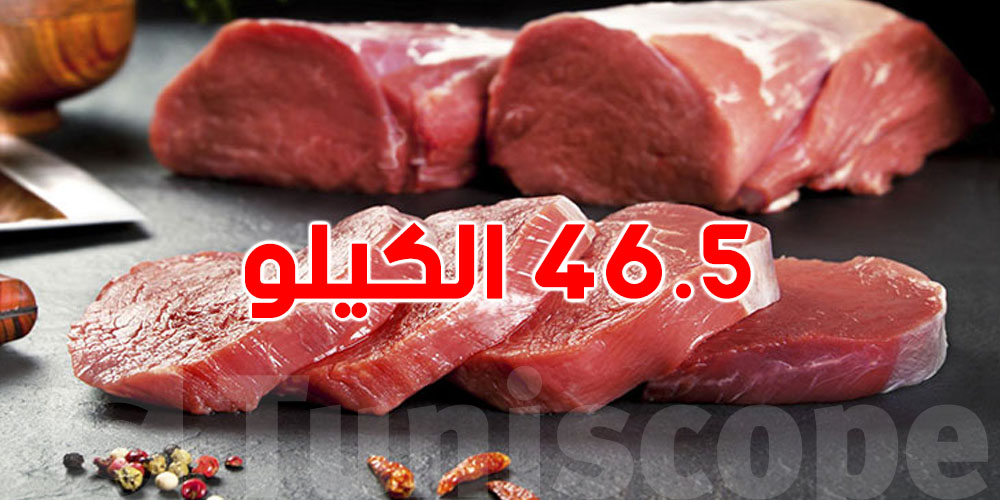 هام: سوم كيلو لحم علوش بـ 46,5 من اليوم بهذه النقاط