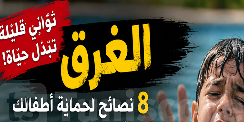 صيفك ما تكمّلوش بكارثة: كيفاش تحمي صغارك من الغرق !