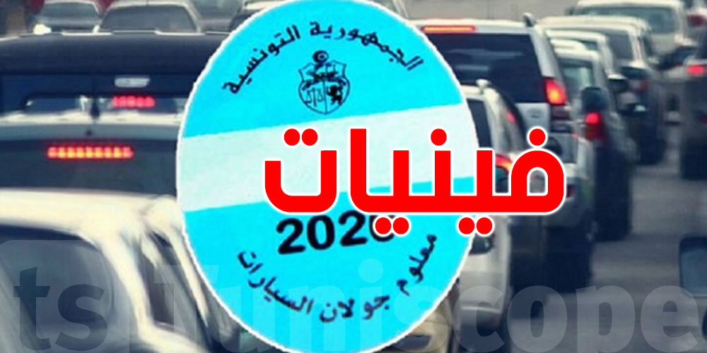 تونس: معلوم جولان السيارات لسنة 2023